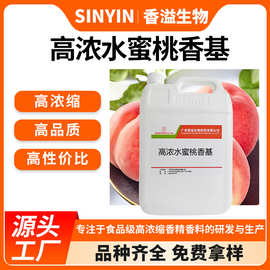 高浓水蜜桃香基水溶性饮料糕点糖果耐高温颗粒饵小药高浓度香精