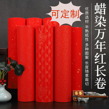新年万年红长卷对联纸蜡染加厚手写空白洒金书法春联纸对联纸