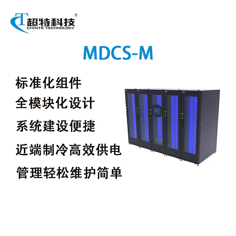 微模块一体化机房  MDCS-M数据中心 定制款产品