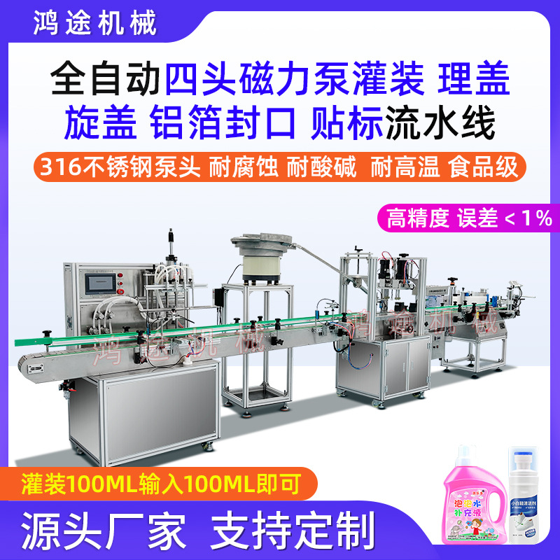 全自动4头磁力泵灌装理盖旋盖机生产线除臭剂消毒液香矿泉水分装