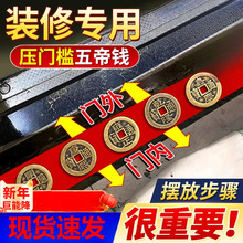五帝钱压门槛出入平安过门石下压的门槛石装修专用铜钱入户门套装