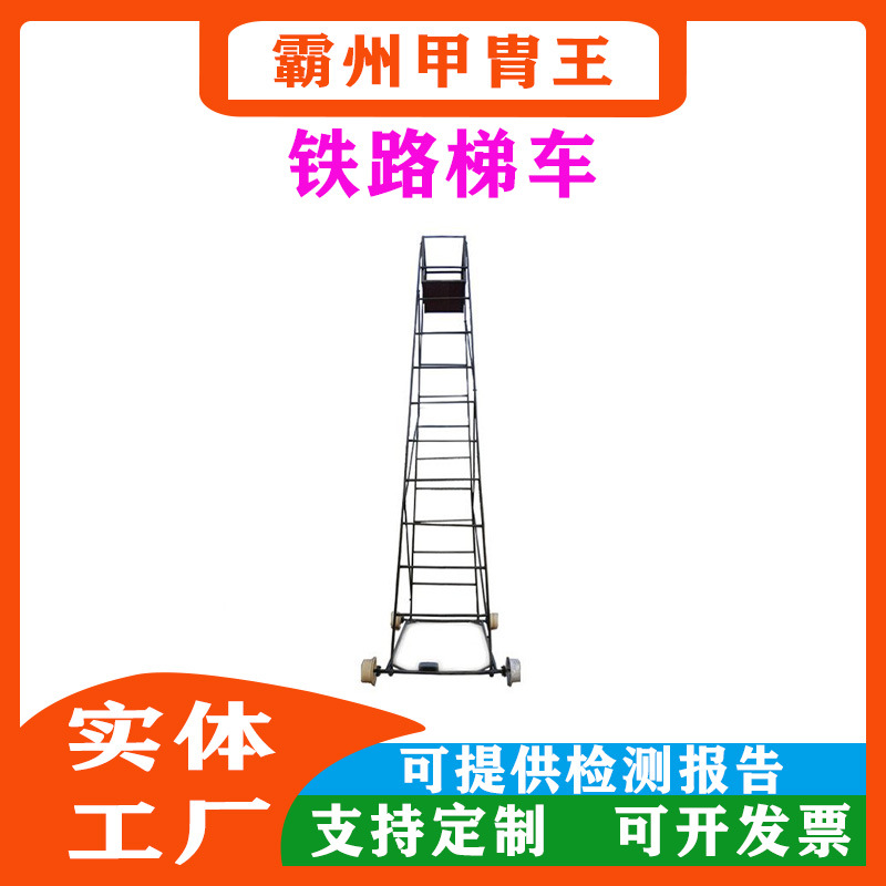 铁路施工工具铁路检修梯车电气化铁路钢制梯车电力维修梯车