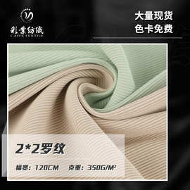 涤氨2*2罗纹 350G坑条布料 秋冬运动服休闲服打底衫针织面料现货