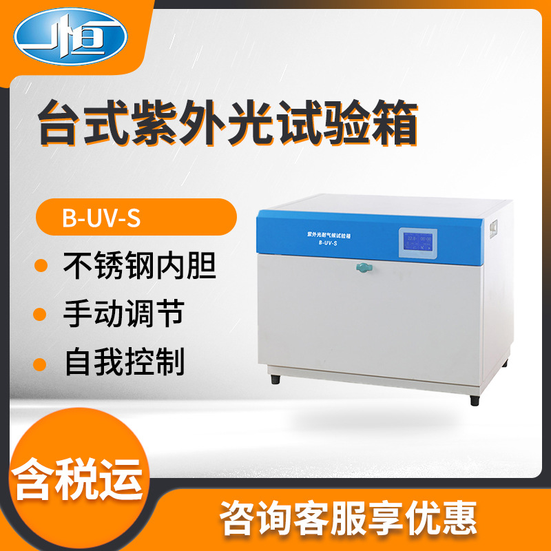 上海一恒实验B-UV-S型 台式紫外光耐气候试验箱