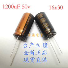 50v1200uf 体积16×30mm 台湾立隆 全新 直插 铝电解电容