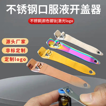 儿童辅食工具 口服液开盖器 燕窝开瓶器 不锈钢便携西林瓶启瓶器