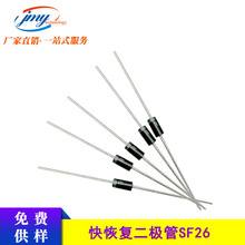 厂家直供 整流二极管SF26 封装DO-15 直插件 超快恢复二极管 现货