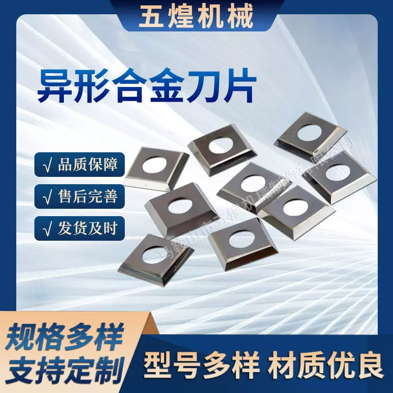 异形合金刀片硬质合金刀片 非标刀片 硬质合金高速钢