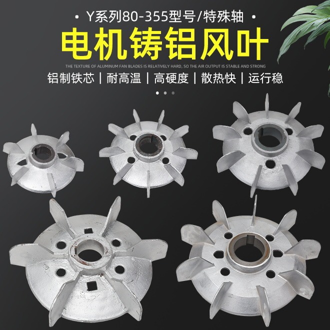 三相电机散热风叶Y80-315电动机配件铝合金风扇耐高温铸铝风扇叶