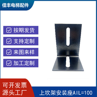 Factory supply source factory black L-shaped upper bracket mounting seat AIL100 elevator accessories wholesale