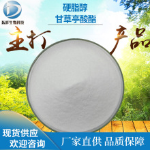 95%硬脂醇甘草亭酸酯 化妆品原料甘草提取物硬脂醇甘草亭酸酯