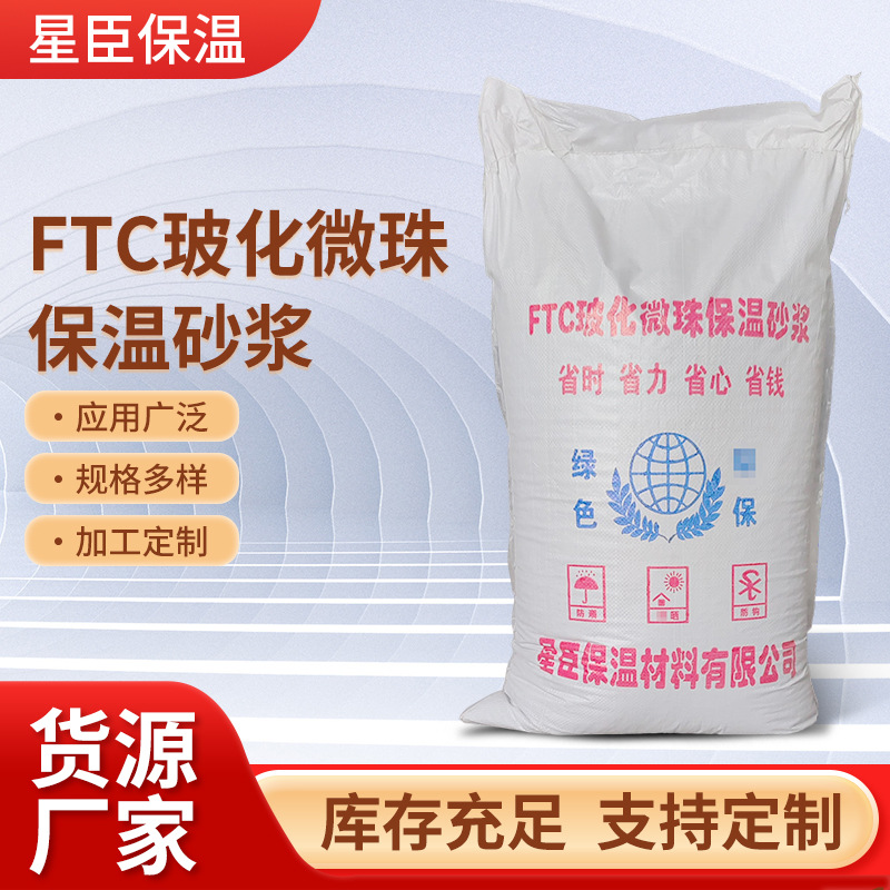 玻化微珠保温砂浆憎水膨珠保温砂浆无机保温砂浆 ftc相变保温砂浆