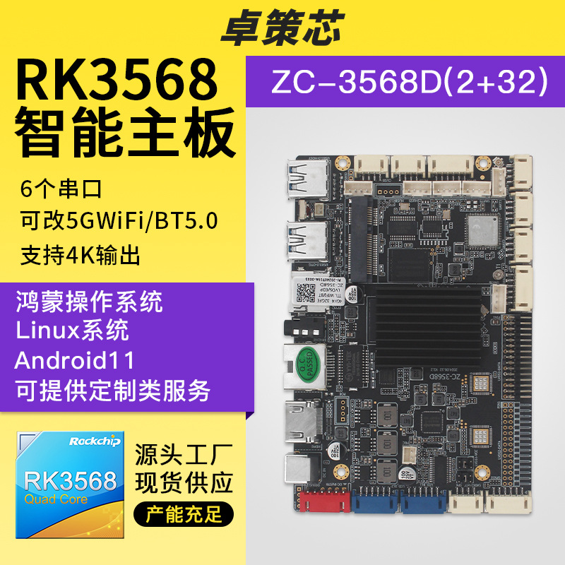 RK3568安卓/Linux/鸿蒙主板 工控工业电脑电子价签教育医疗一体机