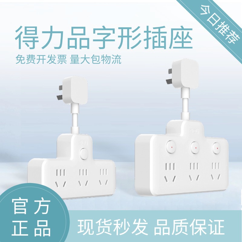 得力(deli)转换插头/品字形一转三插座电源转换器一转三/有线分控