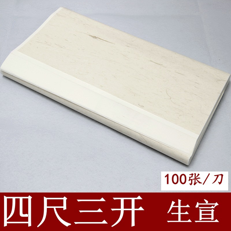 宣纸四尺三开净皮生宣书法毛笔字练习纸厂家供应支持