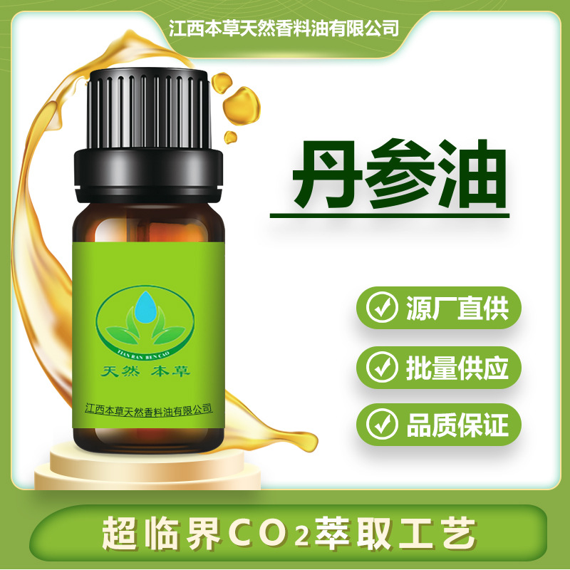 厂家批发 丹参油 丹参精油 植物精油 超临界萃取精油 按摩精油