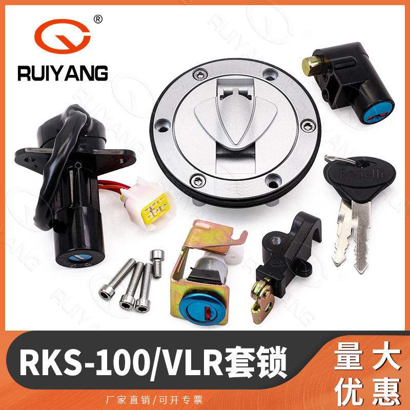 RKS-100/VLR套锁 全车锁 适用于钱江贝纳利 RKS100 VLR 出口车型