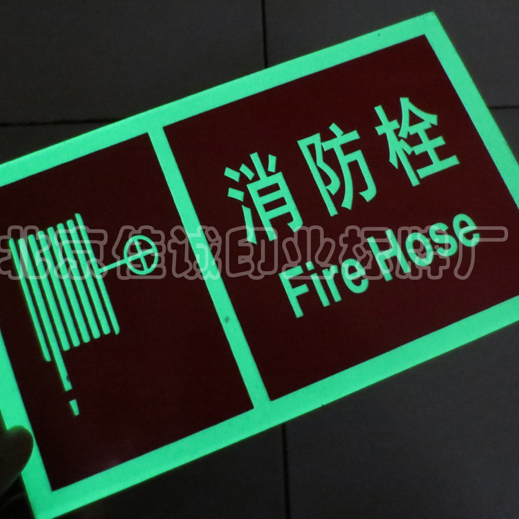 供应夜光标牌 夜间发光消防栓标识贴
