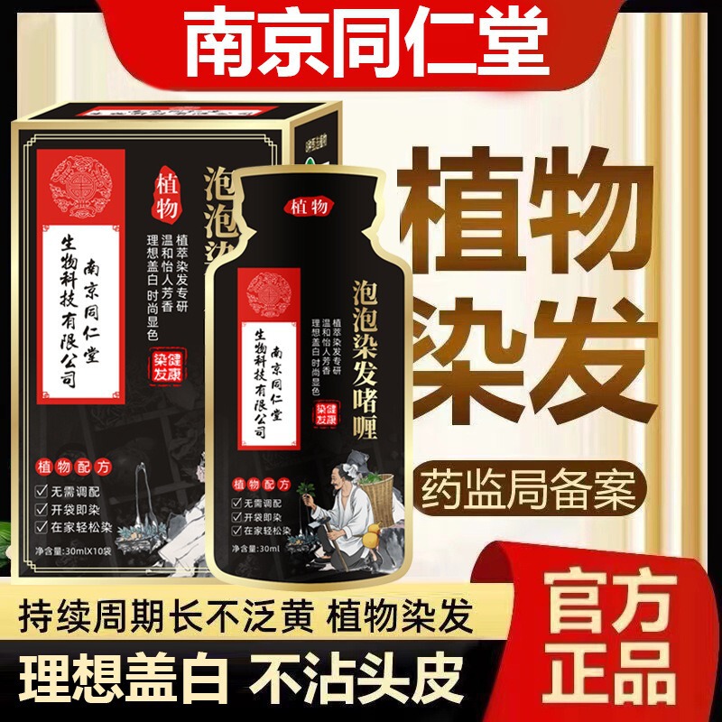 南京同仁堂袋入り携帯染毛剤カバー白髪染毛クリーム植物染毛家庭用正規品卸売り染毛クリーム|undefined