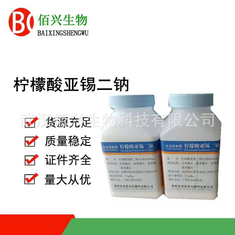 柠檬酸亚锡二钠 食品级原料 柠檬酸亚锡二钠 还原护色防腐剂 保鲜
