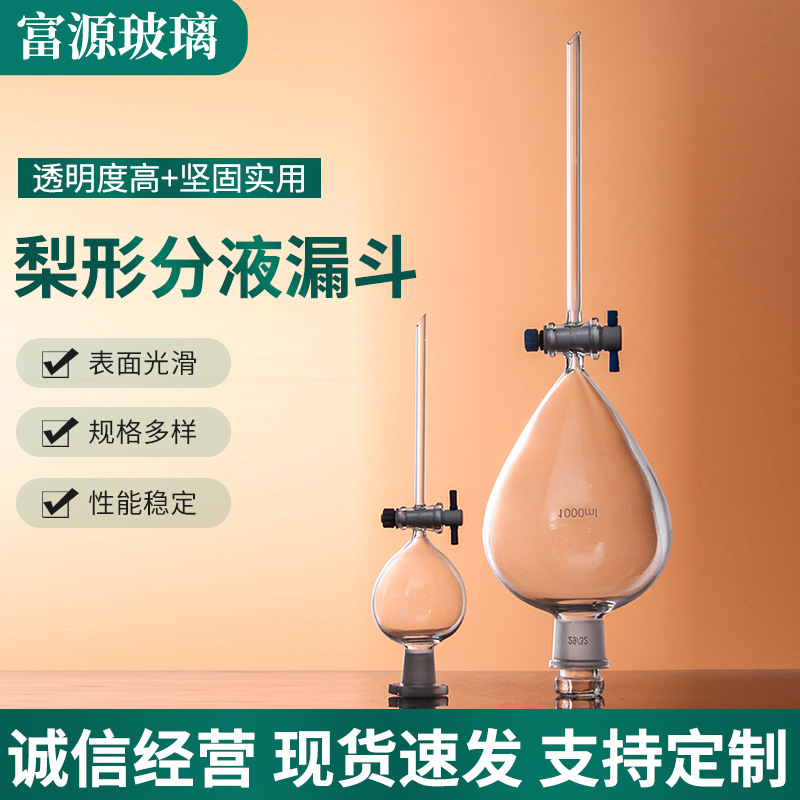 供应四氟活塞分液漏斗 玻璃梨形活塞分液漏斗 批发梨形分液漏斗