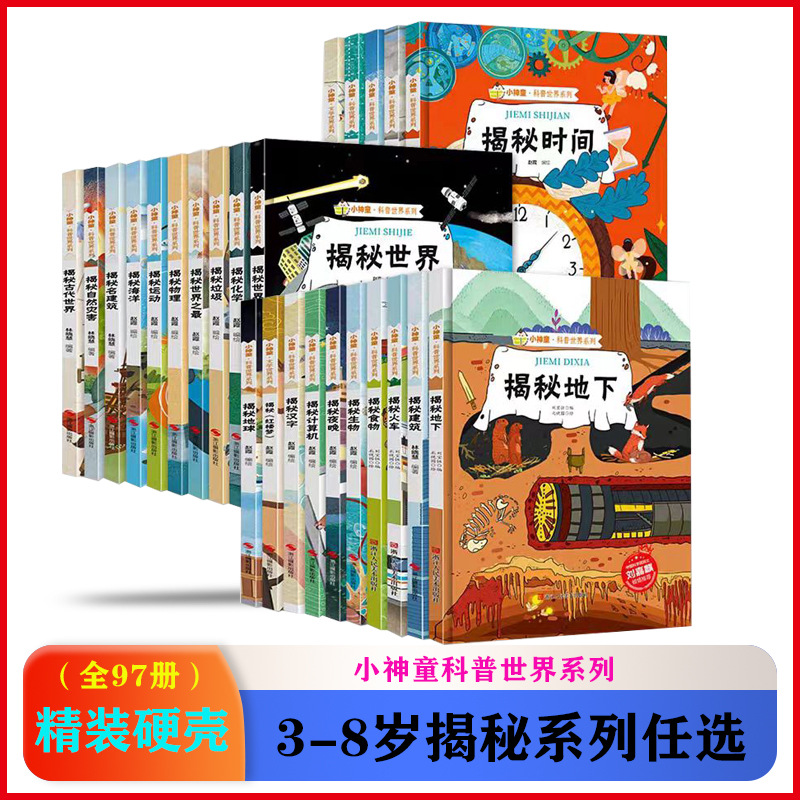 精装硬壳绘本小神童科普世界系列幼儿园一二年级揭秘百科全书任选