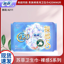 苏菲卫生巾批发裸感S柔棉安睡裤护垫420mm日用夜用6片装姨妈巾