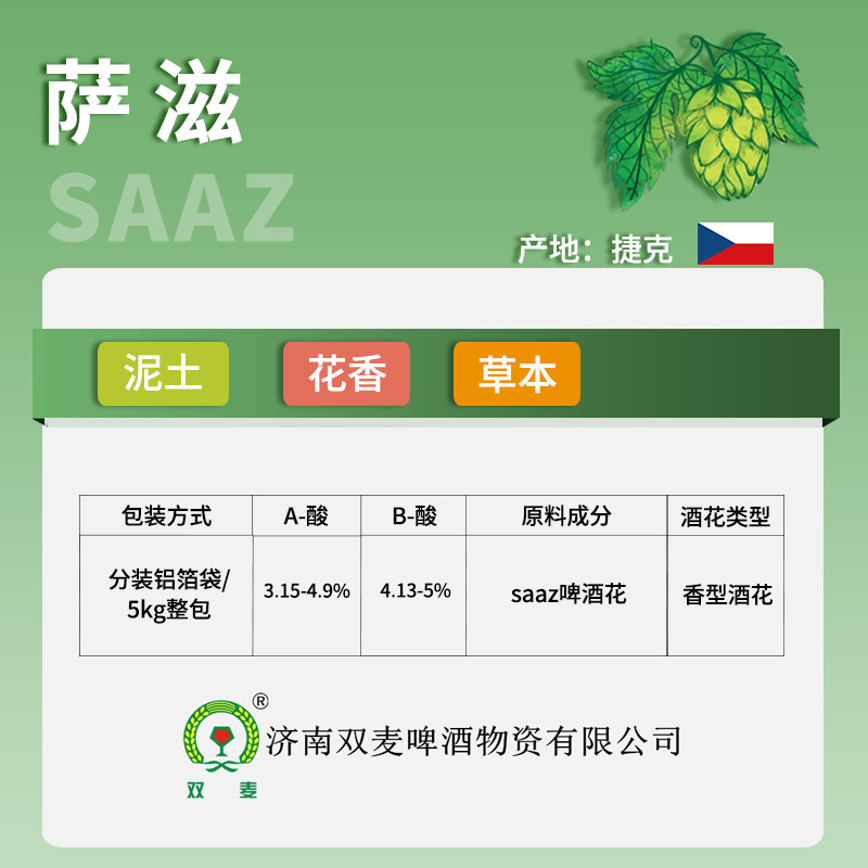 捷克萨兹 SAAZ卡斯卡 啤酒花西楚摩西佳乐喜马革努门青岛大花