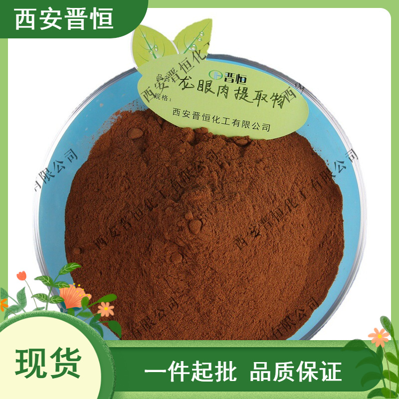 龙眼肉/桂圆提取物 比例提取水溶桂圆粉末  现货