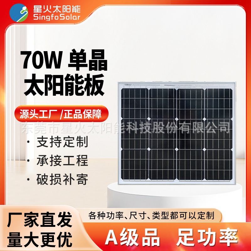 星火70W单晶太阳能电池板足功率12V电瓶家用发电板太阳能路灯监控