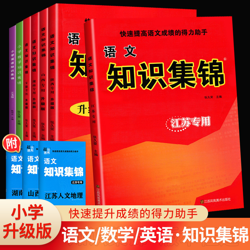 小学语文知识集锦全国通用江苏山西安徽专版英语译林小升初总复习