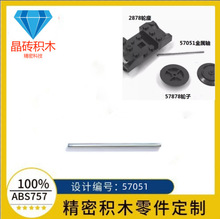 跨境兼容乐高 57051金属杆 4298979铁轴2878 57878火车轮积木MOC