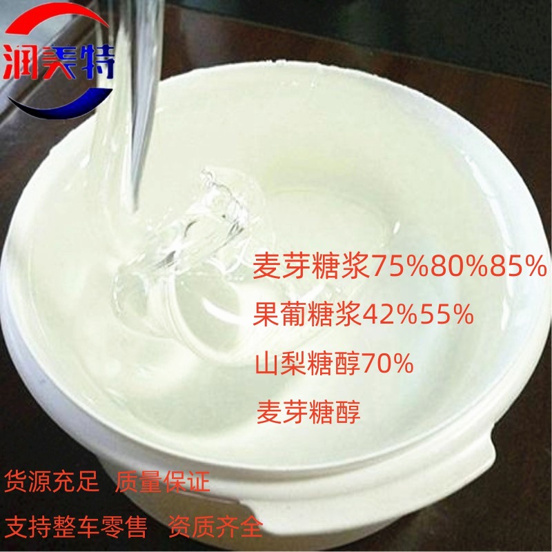 麦芽糖浆75％80％玉米麦芽糖稀食品调味剂果葡蜂蜜麦芽糖浆