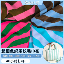 色织纬编单面条纹毛巾布布料家居服装玩具抱枕沙发套鞋帽箱包面料
