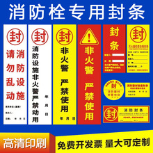 消防器材栓柜警示语不干胶标签贴纸物业办公一次性封条批发