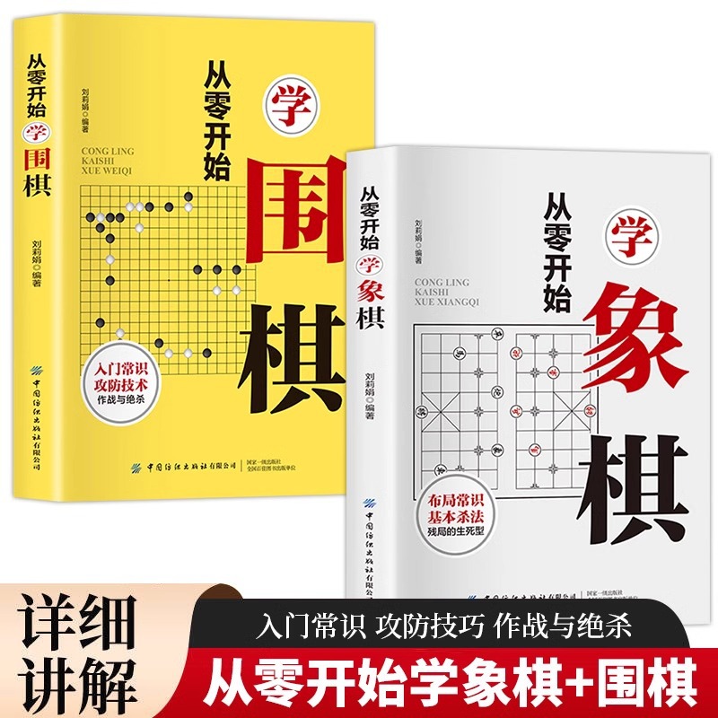 全2册从零开始学围棋象棋 零基础入门棋谱教程书籍