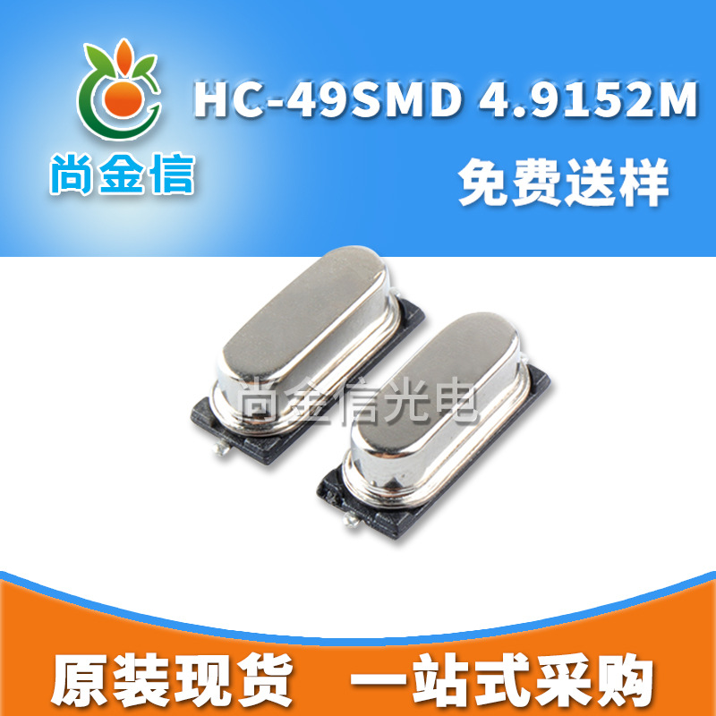 HC-49SMD 4.9152M贴片无源晶振 现货供应全新石英晶体谐振器