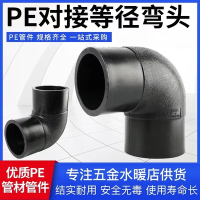 HDPE管材配件全新料大规格对接式管件热熔弯头PE对接90°等径弯头|ms