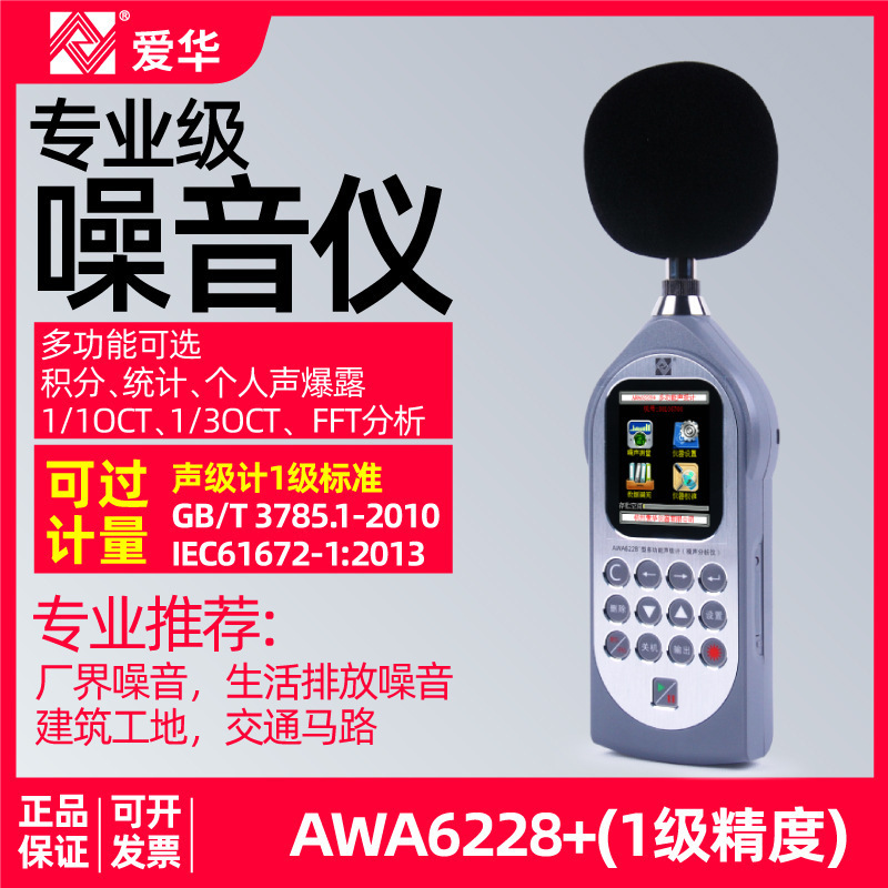 杭州爱华AWA6228+声级计专业噪音噪声测试仪统计存储1/1 1/3OCT