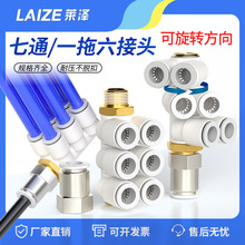 双排快插6合一气管接头4 6 8 10 12mm一进六出托六可旋转组合七通
