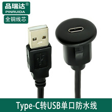 Type-c转USB单口防水线 Type-c汽车摩托车船舶仪表板面板延长线
