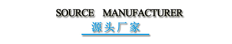 源头厂家.jpg