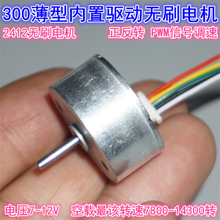 2412/300无刷电机 正反转PWM调速 7-12V薄型内置驱动300无刷电机