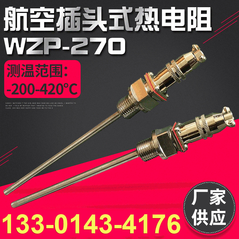 航空插头式热电阻 WZP-269铂热电阻 PT100温度传感器