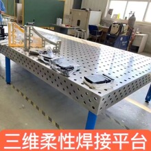 三维柔性焊接平台工装夹具生铁多孔定位平板机器人工作台铸铁平板