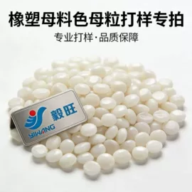 色母料;填充母料;其他通用塑料