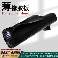 薄橡胶板 0.3mm 0.35mm 0.4mm 0.45mm 0.5mm 厚度橡胶板 橡胶片