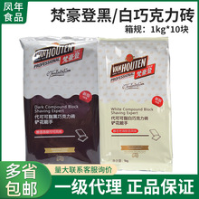 百乐梵豪登白巧克力代可可脂砖香醇黑白巧克力块蛋糕铲花烘焙原料