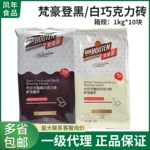 百乐梵豪登白巧克力代可可脂砖香醇黑白巧克力块蛋糕铲花烘焙原料