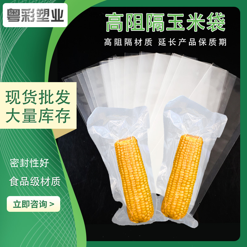 现货高阻隔粘玉米包装袋 缓化玉米真空袋 耐高温水果玉米蒸煮彩印